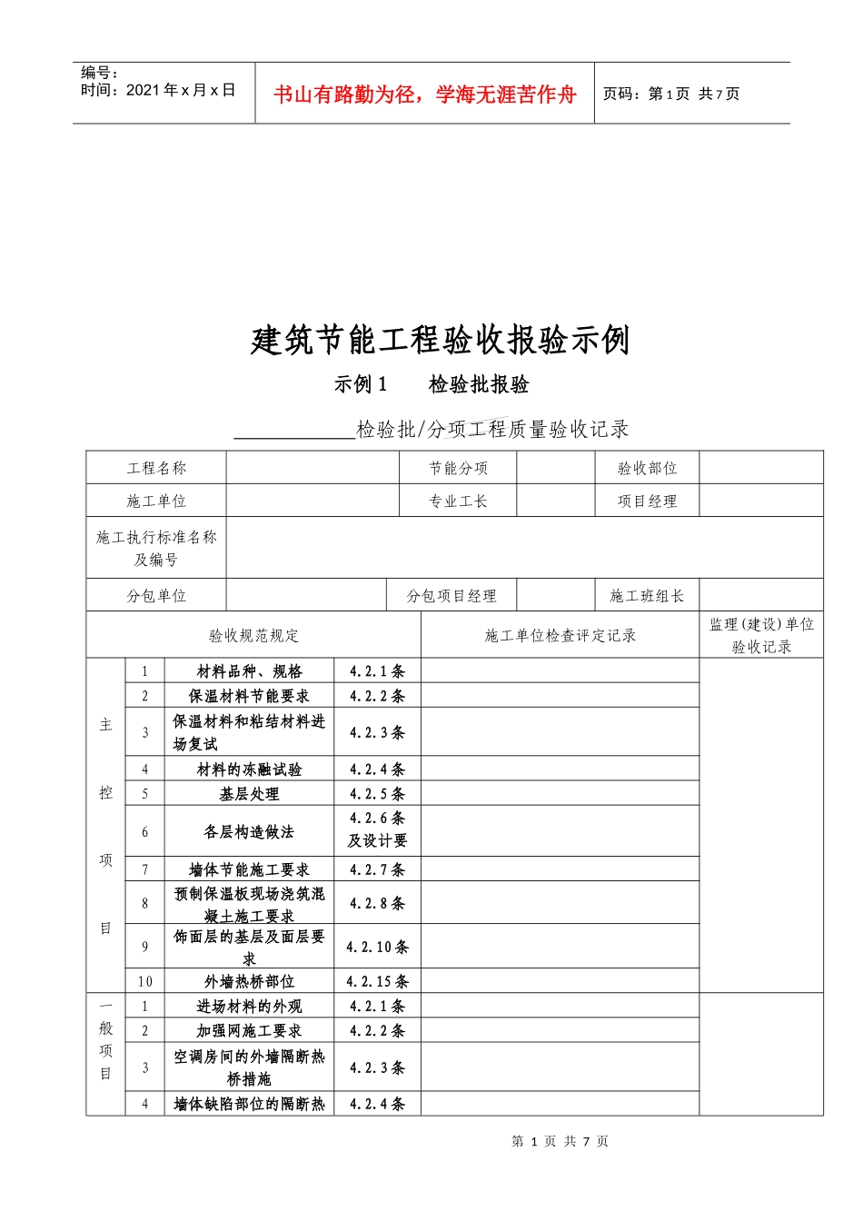建筑节能工程验收报验表_第1页