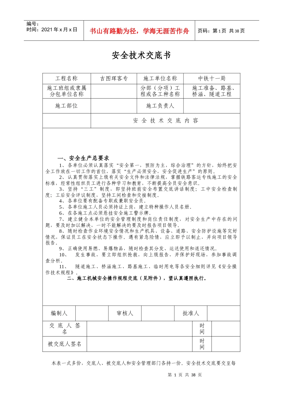 吉图珲规程安全技术交底书_第1页