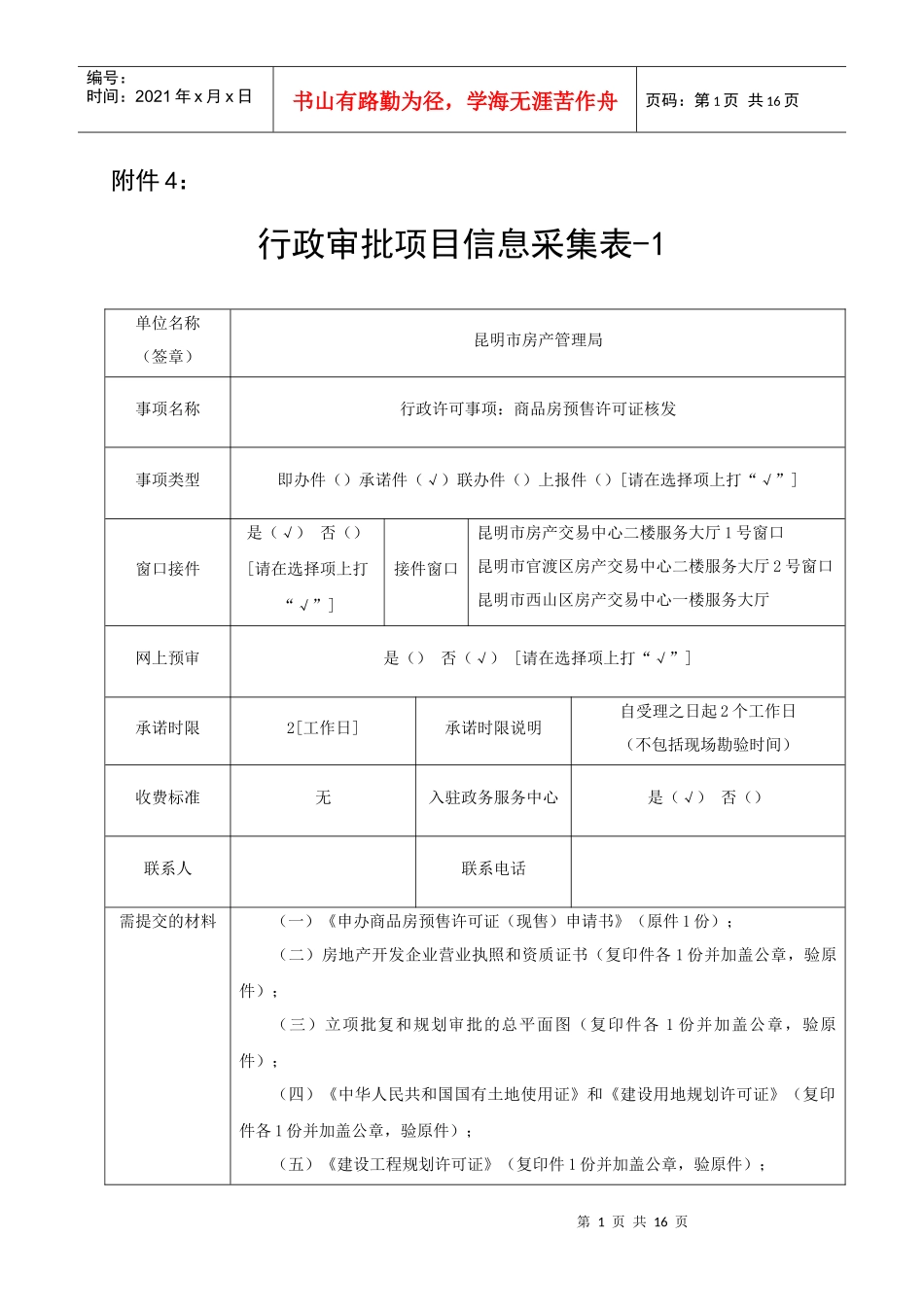 行政审批项目信息采集表doc-附件4：_第1页