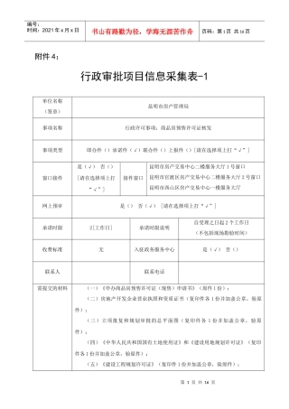 行政审批项目信息采集表doc-附件4：