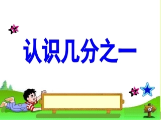 《认识几分之一》课件