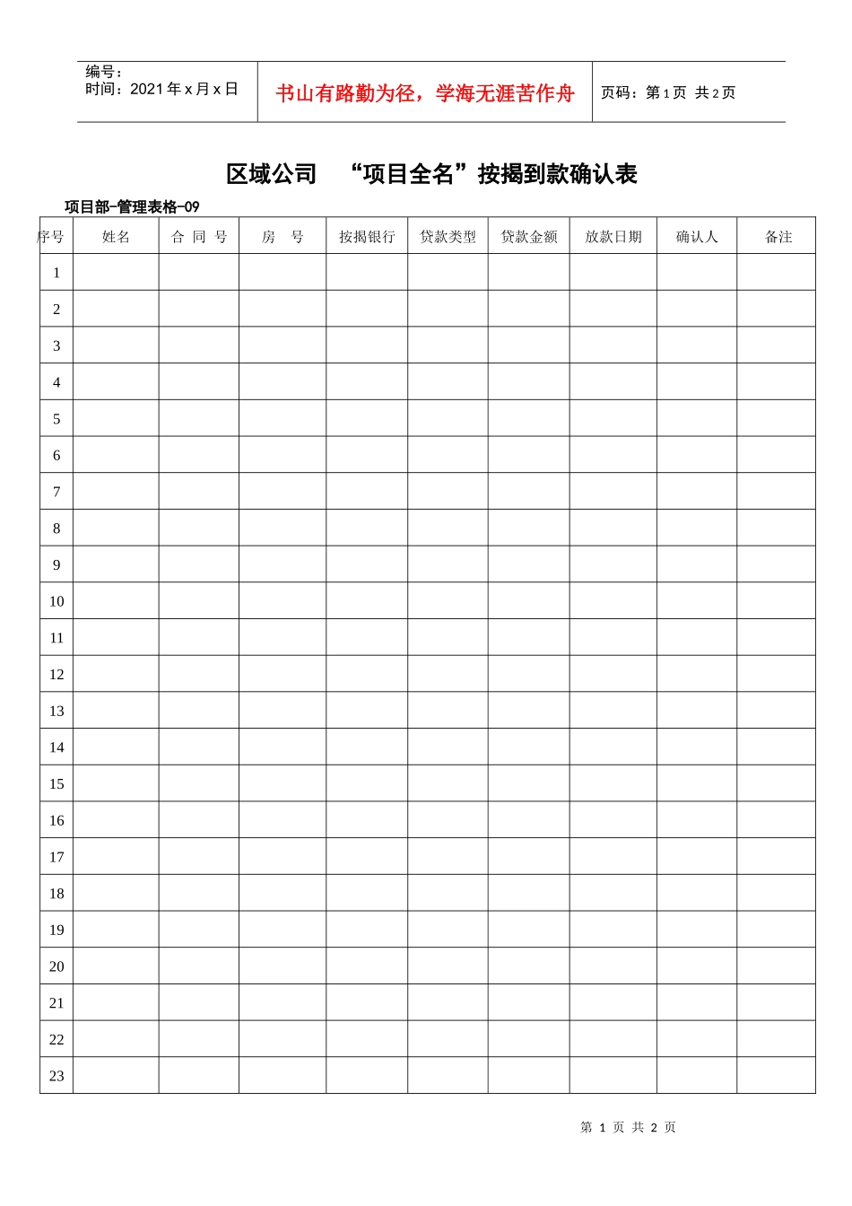 管理表格09按揭到款确认表[1]_第1页