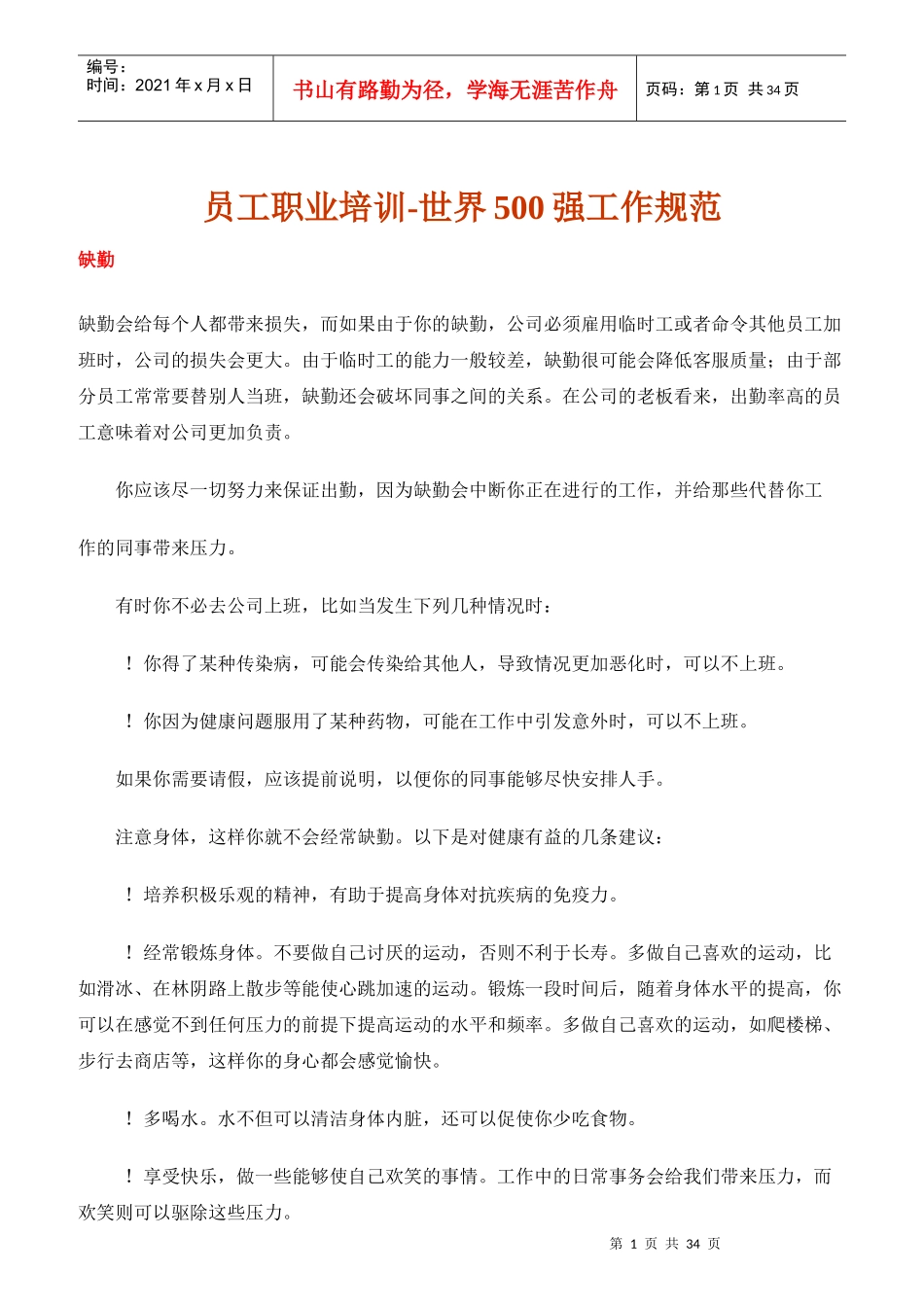 强企业员工职业培训规范_第1页