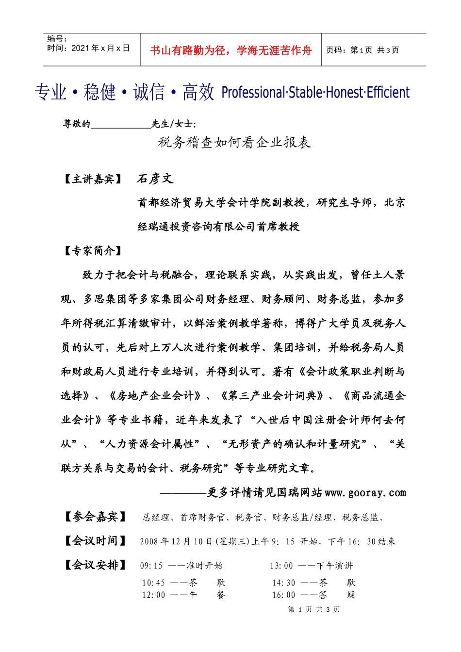 税务稽查如何看企业报表-国瑞集团_第1页