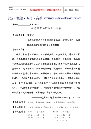 税务稽查如何看企业报表-国瑞集团