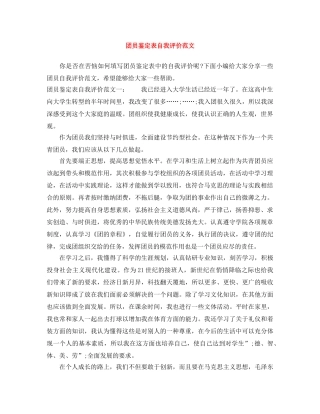 团员鉴定表自我评价范文 