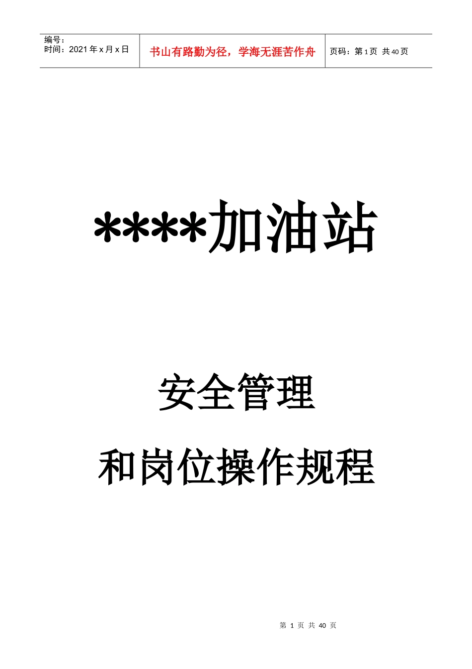 加油站综合安全制度_第1页