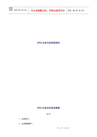 OTC业务代表系统培训