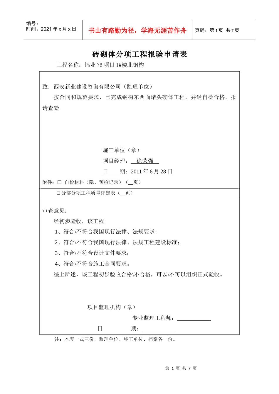 砖砌体分项工程报验申请表_第1页