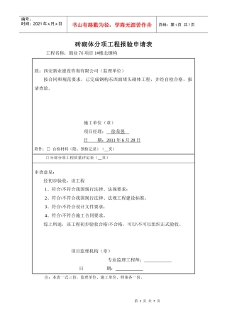 砖砌体分项工程报验申请表