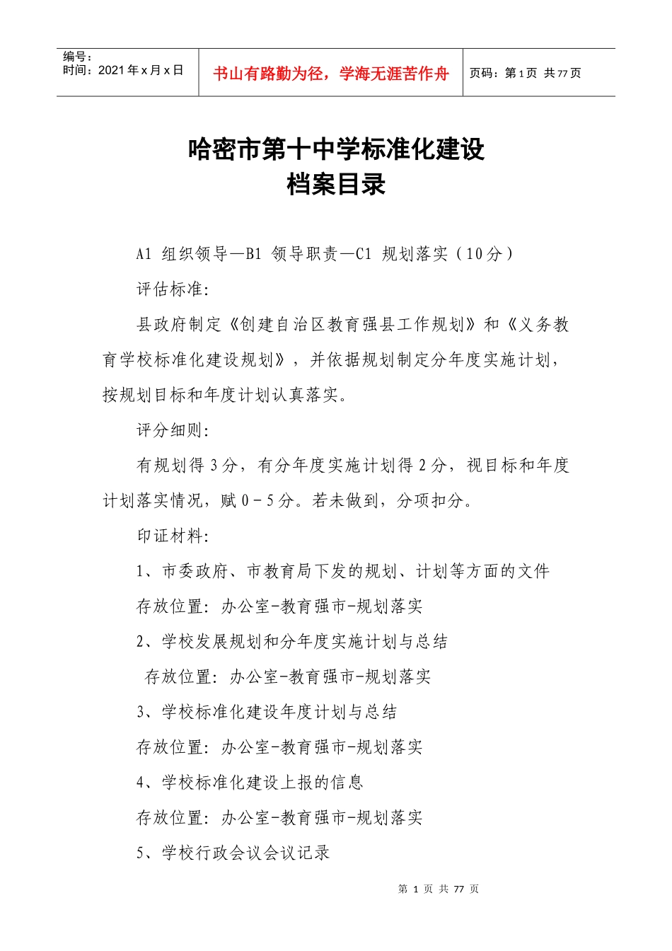 哈密市义务教育学校标准化建设档案目录_第1页