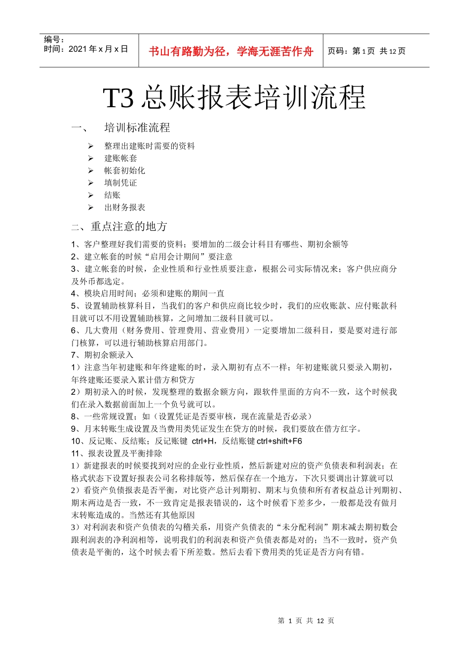 T3总账报表培训流程_第1页