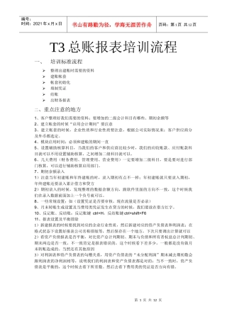 T3总账报表培训流程