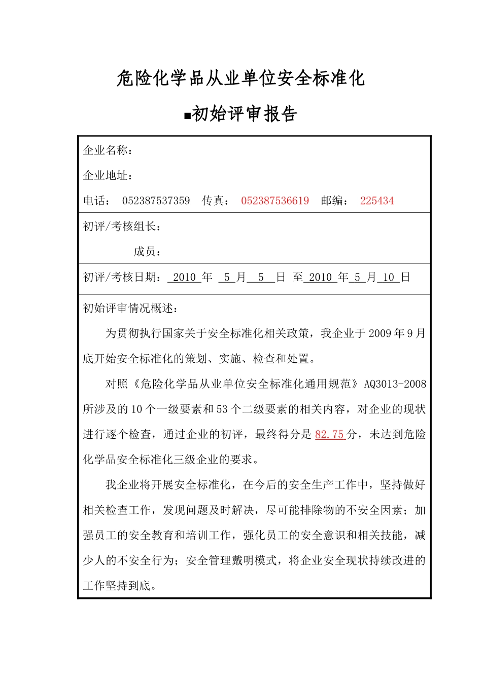 标准化初始评审报告_第1页