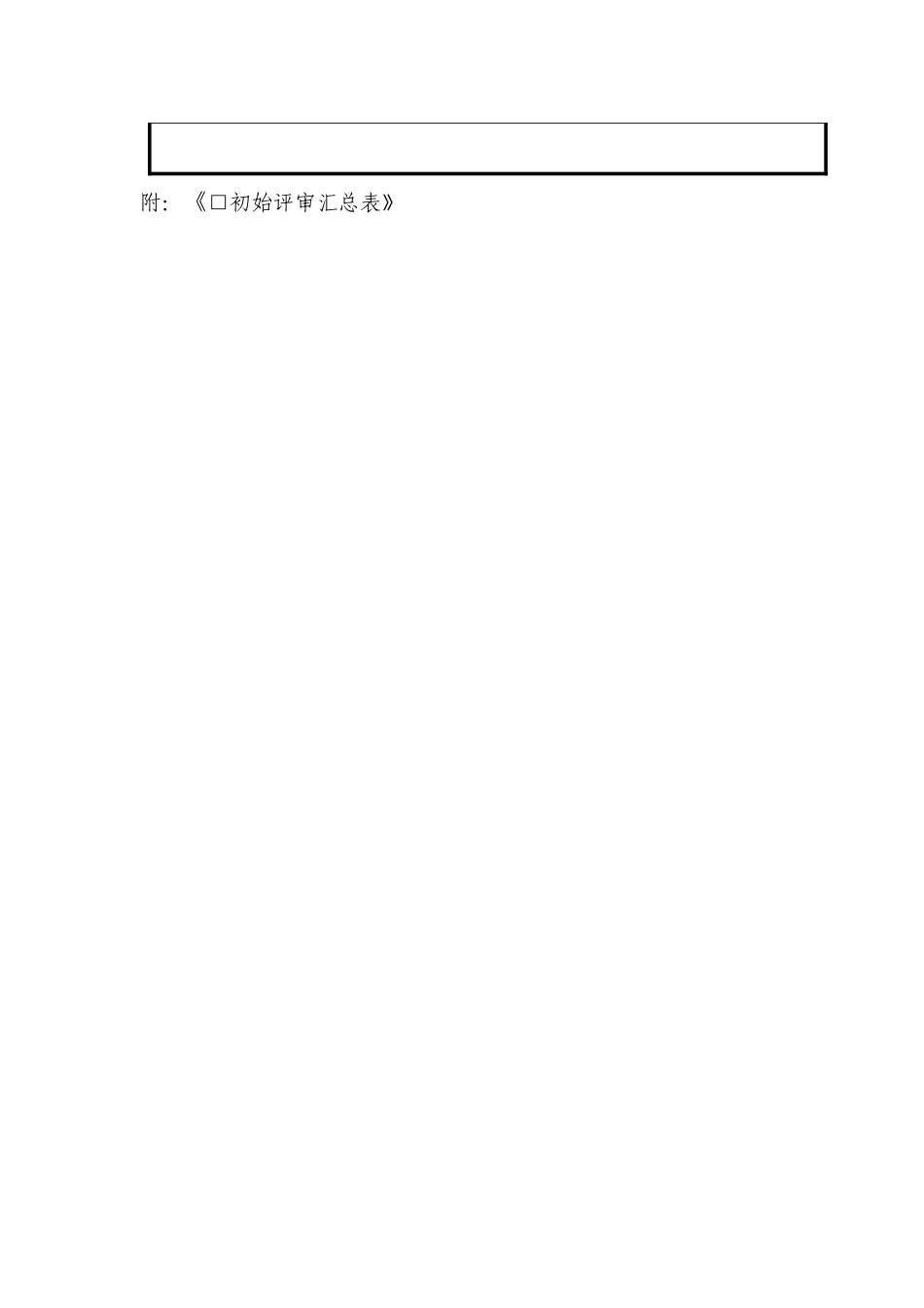 标准化初始评审报告_第2页