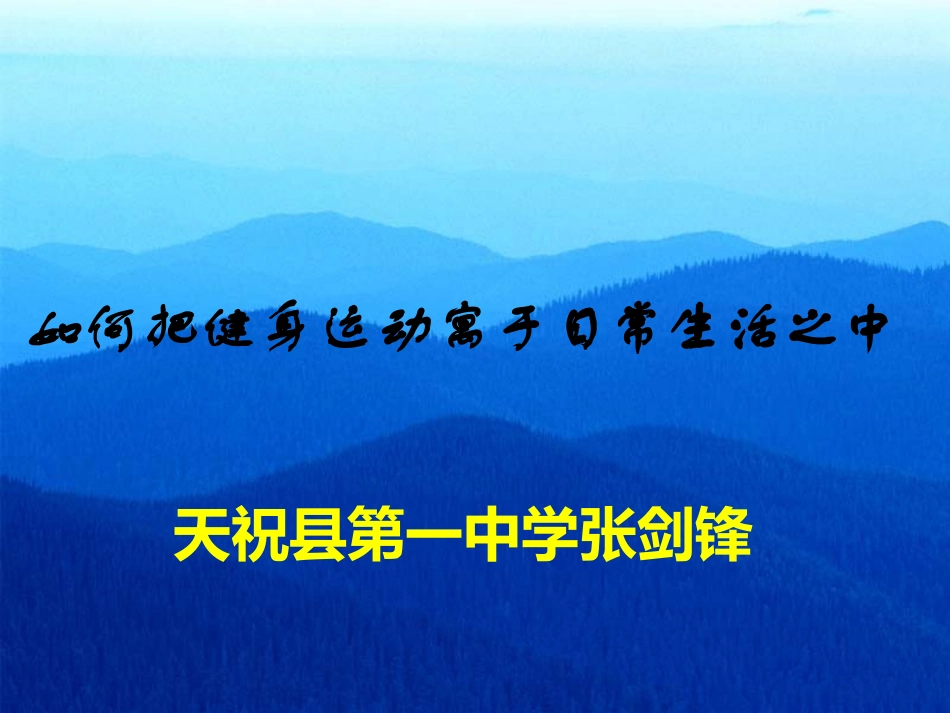 如何把健身运动寓于日常生活之中_第1页