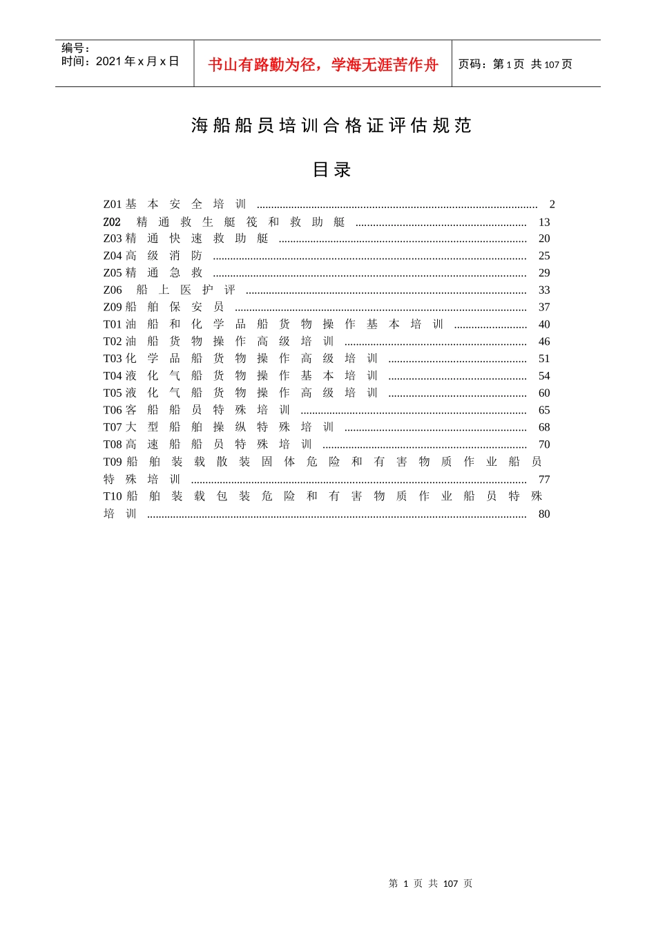 海船船员培训合格证评估规范_第1页