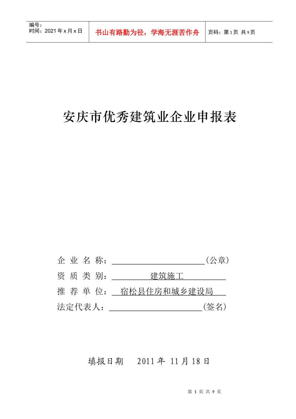 安庆市优秀建筑业企业申报表_第1页