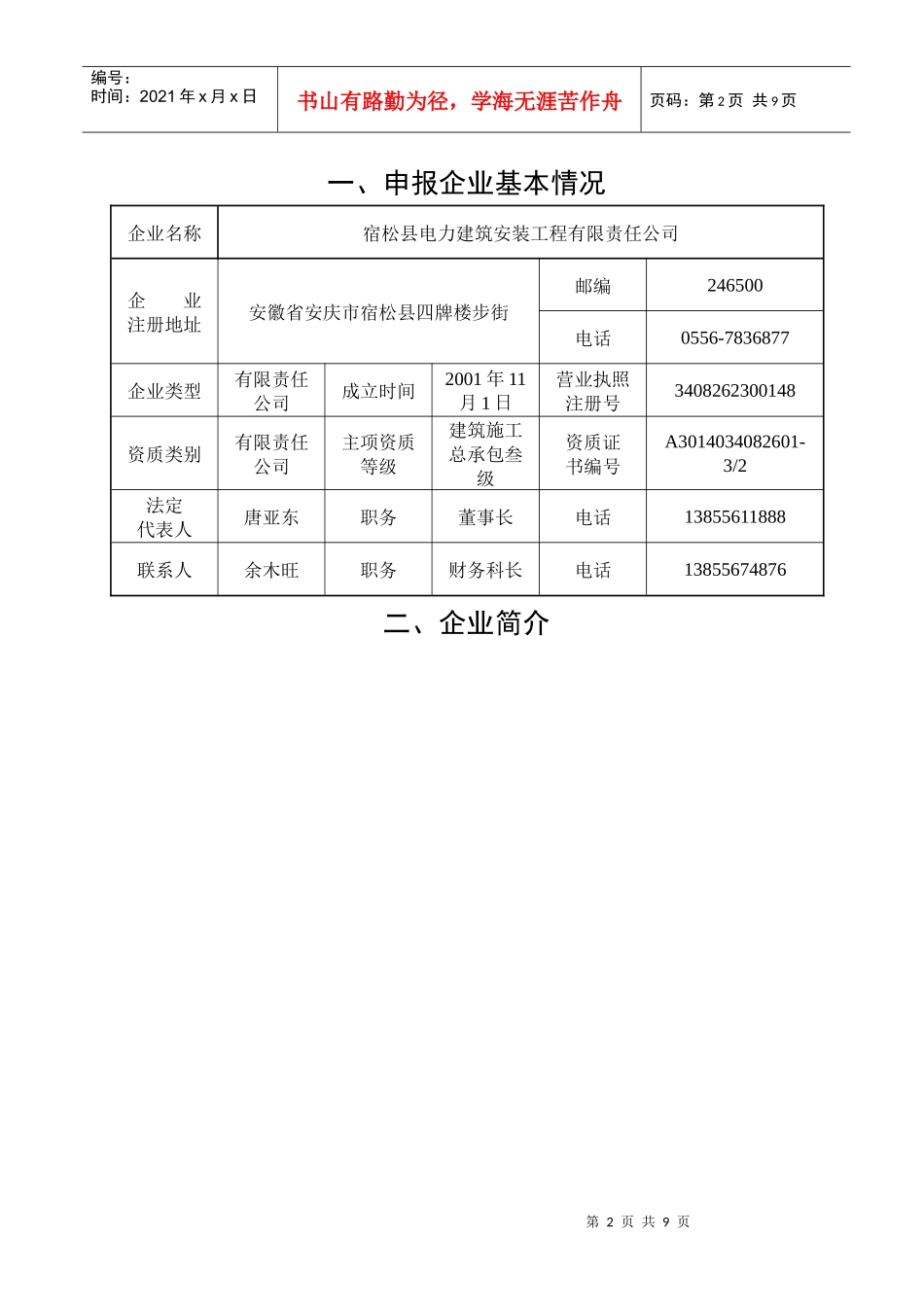 安庆市优秀建筑业企业申报表_第2页