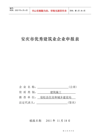 安庆市优秀建筑业企业申报表