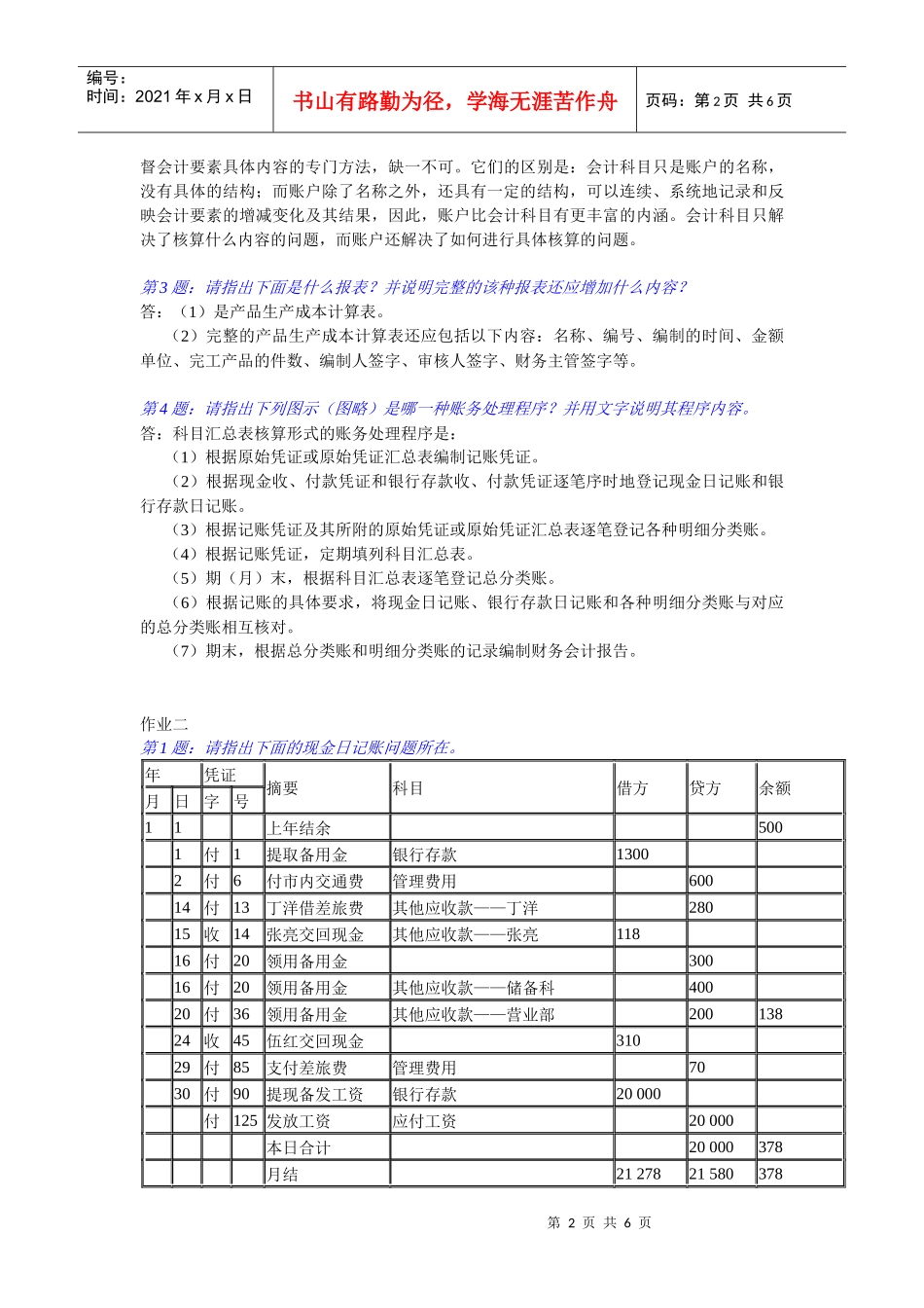 《会计制度设计》形成性考核册作业答案[1]_第2页