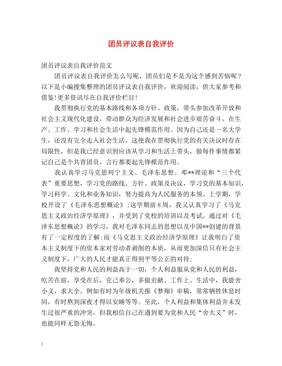 团员评议表自我评价 _第1页