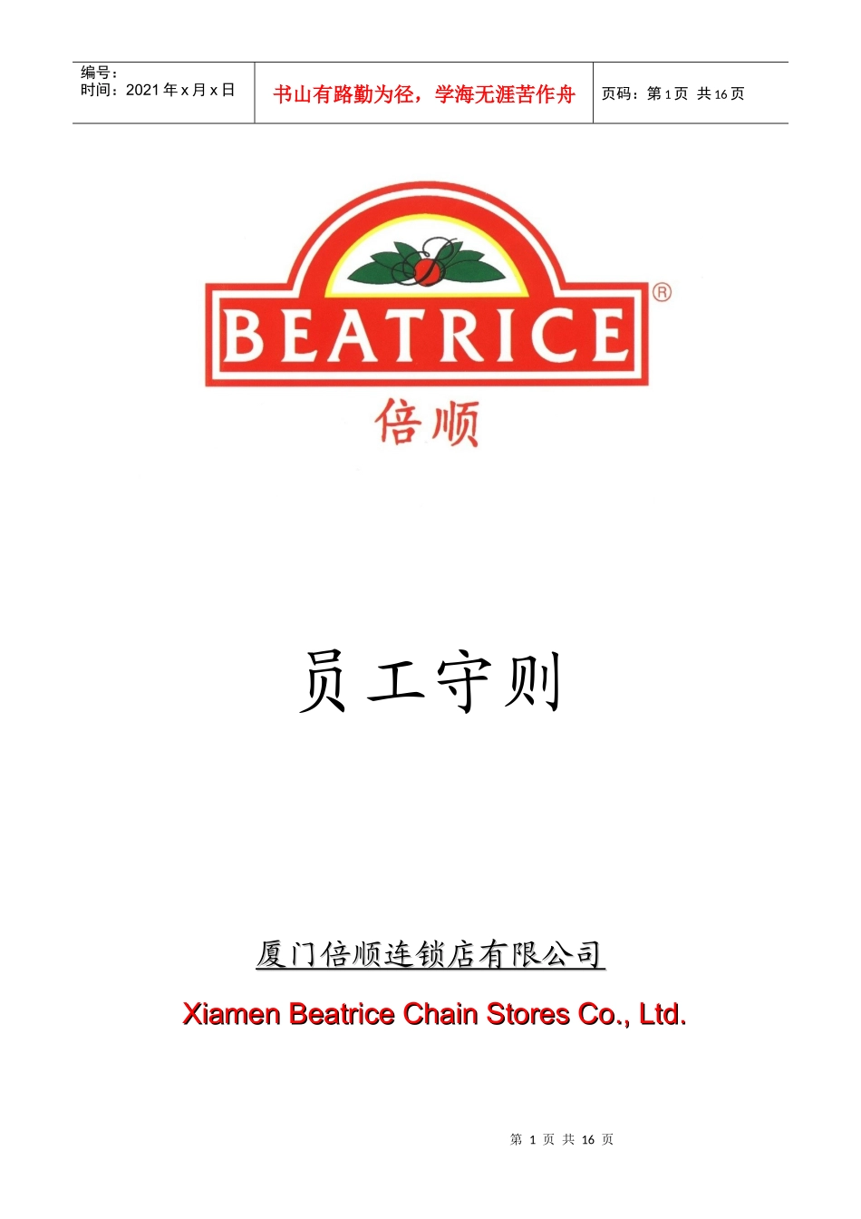 连锁店有限公司员工守则_第1页