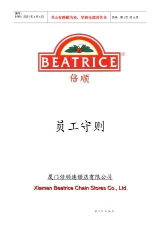 连锁店有限公司员工守则