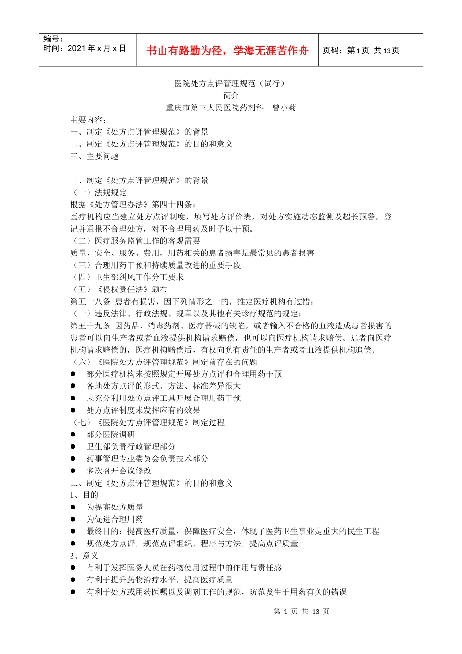 医院处方点评管理规范培训资料_第1页