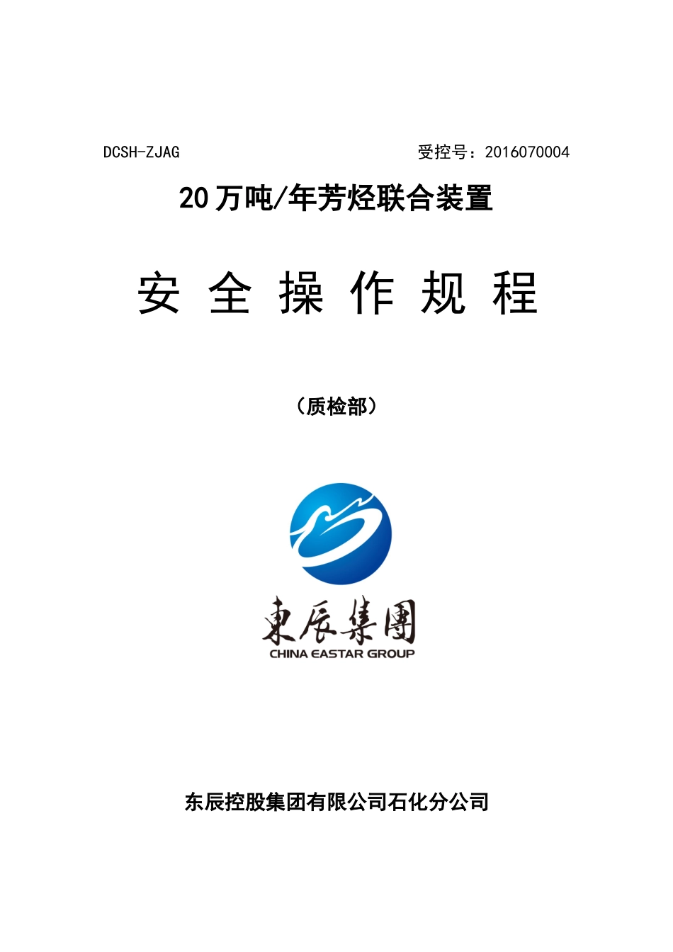 石化质检部安全操作规程_第1页