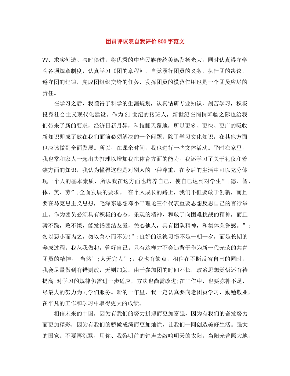 团员评议表自我评价800字范文 _第1页