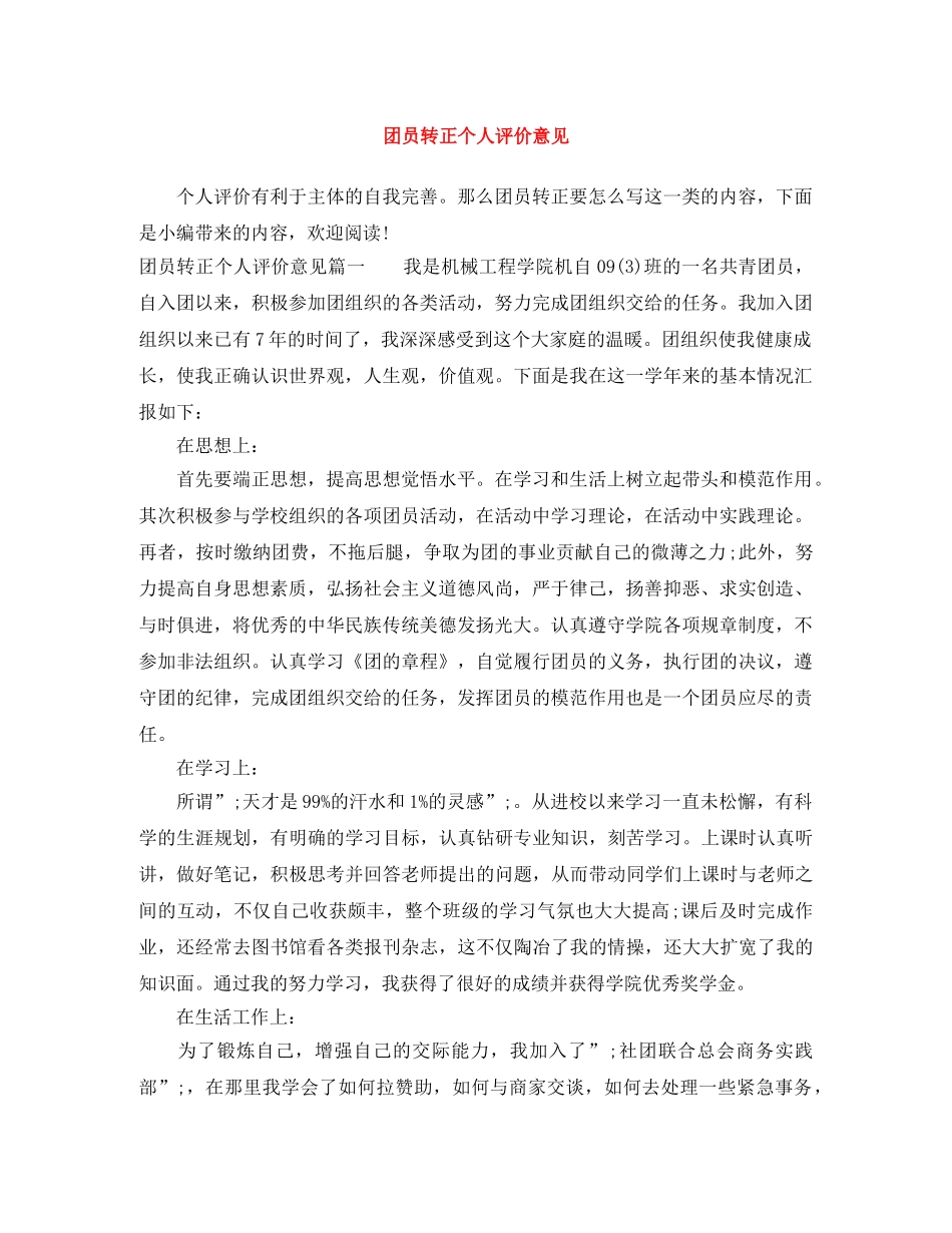 团员转正个人评价意见 _第1页