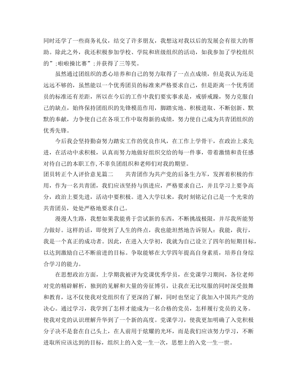 团员转正个人评价意见 _第2页