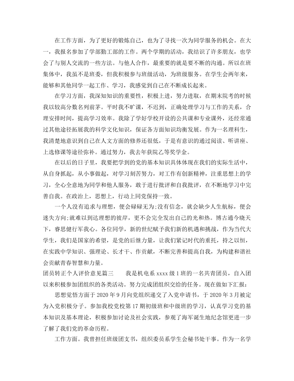 团员转正个人评价意见 _第3页