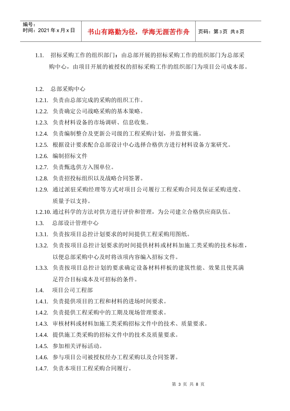 VT-CG-QP001工程采购操作规程_第3页