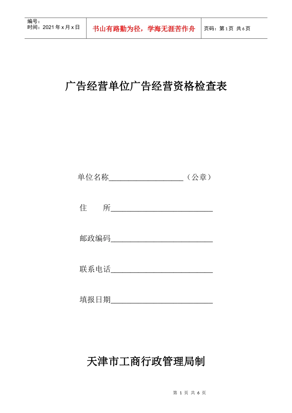 广告经营单位广告经营资格检查表-工商局【天津市工商行政管_第1页