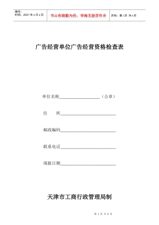 广告经营单位广告经营资格检查表-工商局【天津市工商行政管