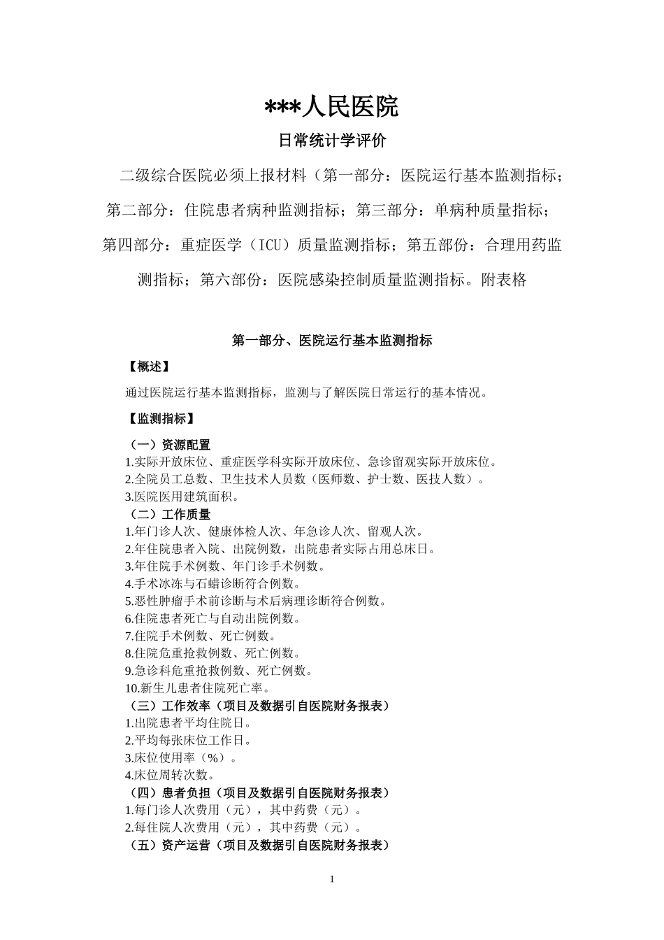 二级综合医院评审日常统计必报数据表XXXX_第1页