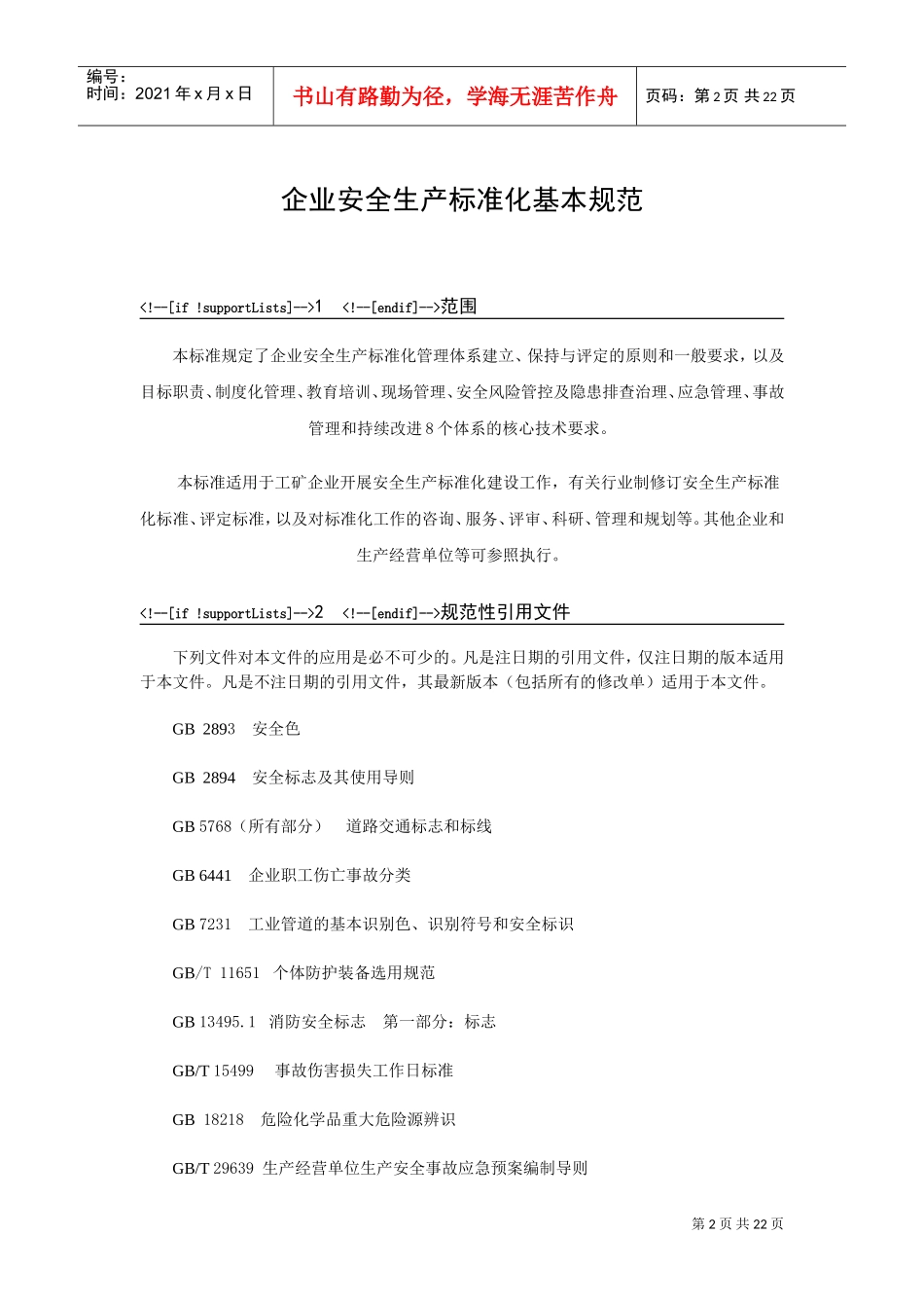 企业安全生产标准化(DOC31页)_第2页