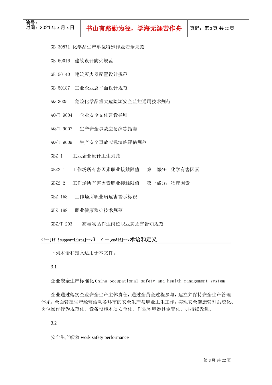 企业安全生产标准化(DOC31页)_第3页