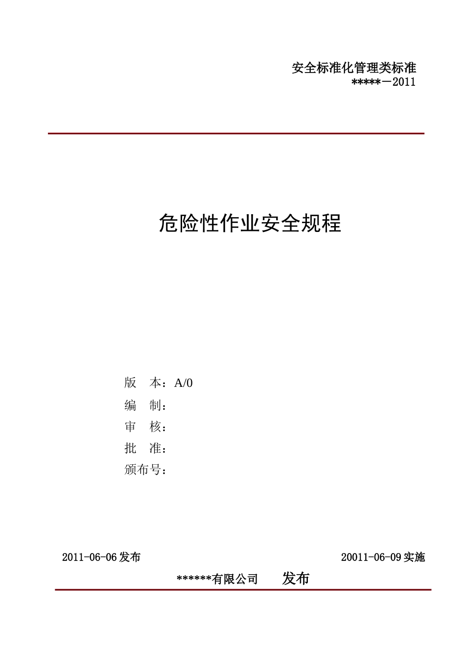危险性作业安全规程_第1页