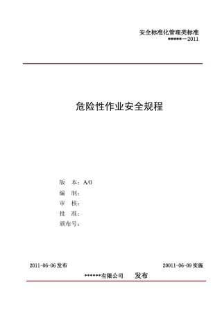 危险性作业安全规程