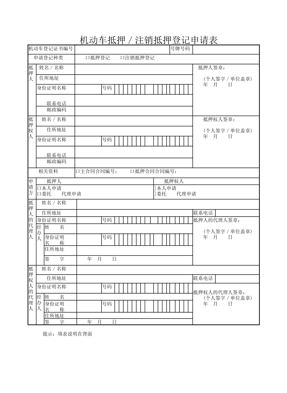 机动车抵押／注销抵押登记申请表_第1页