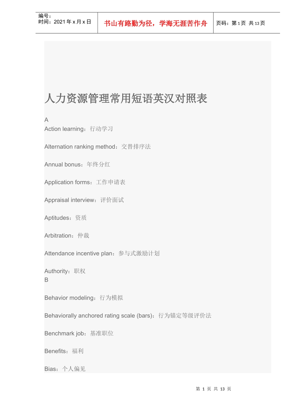 人力资源管理短语英汉对照表_第1页
