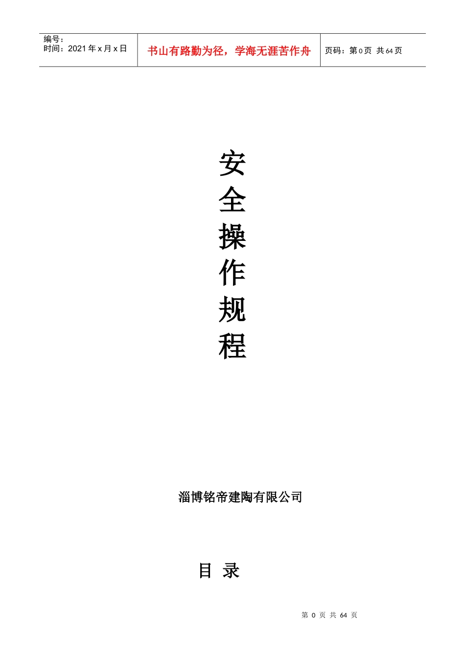 新版安全操作规程-副本_第1页