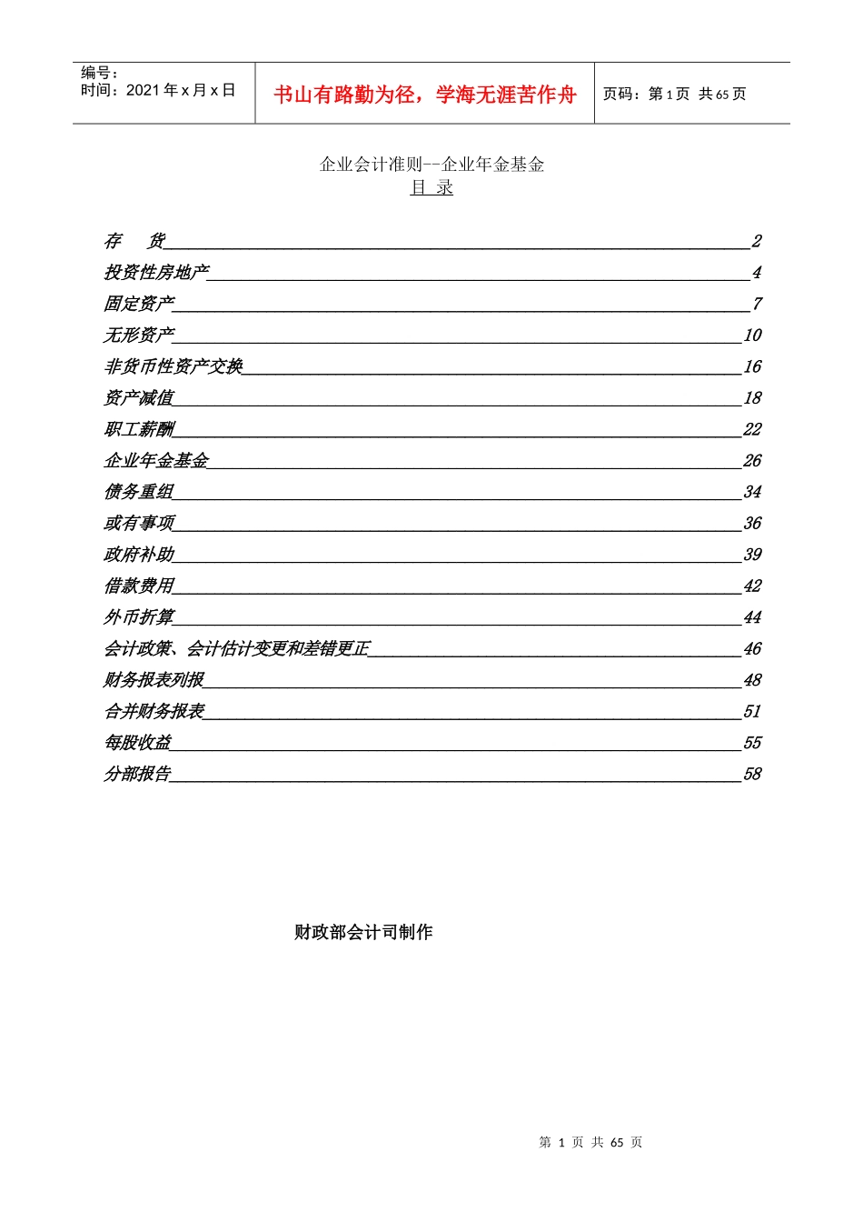 企业财务会计财条例--企业年金基金_第1页