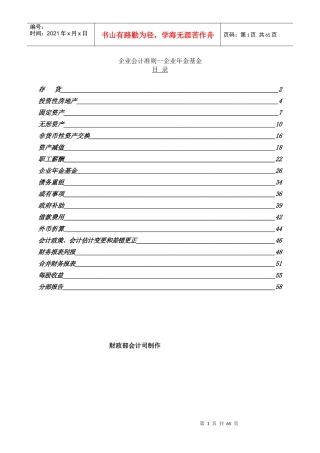 企业财务会计财条例--企业年金基金