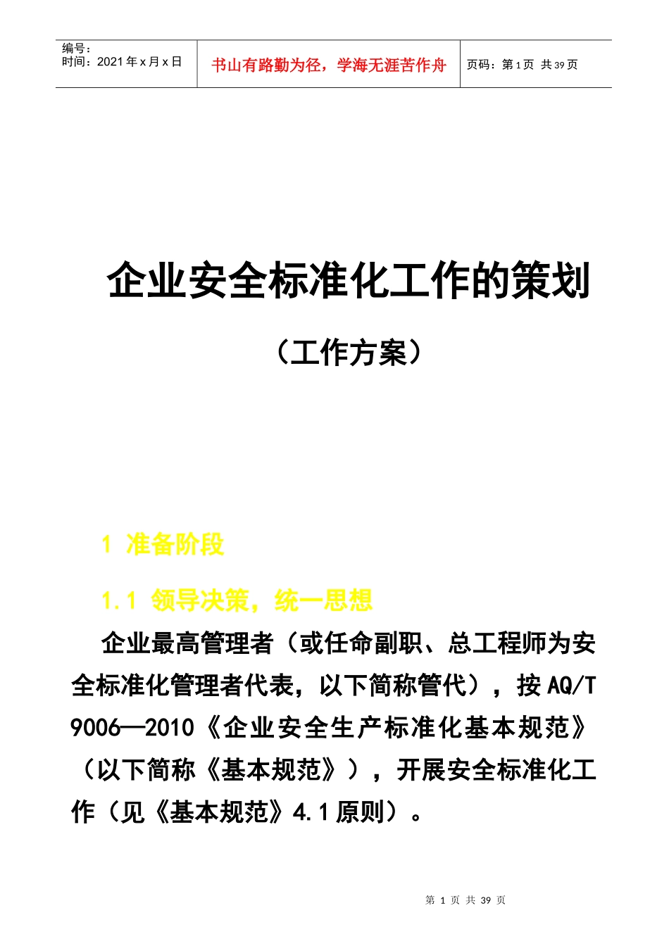 如何建立企业的安全标准化管理体系[1]2_第1页