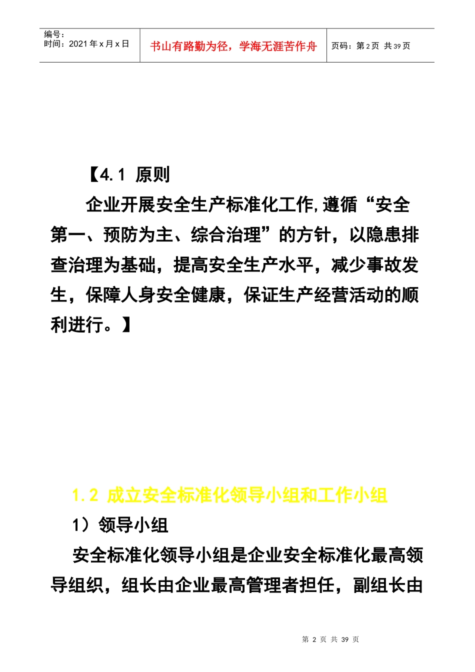 如何建立企业的安全标准化管理体系[1]2_第2页