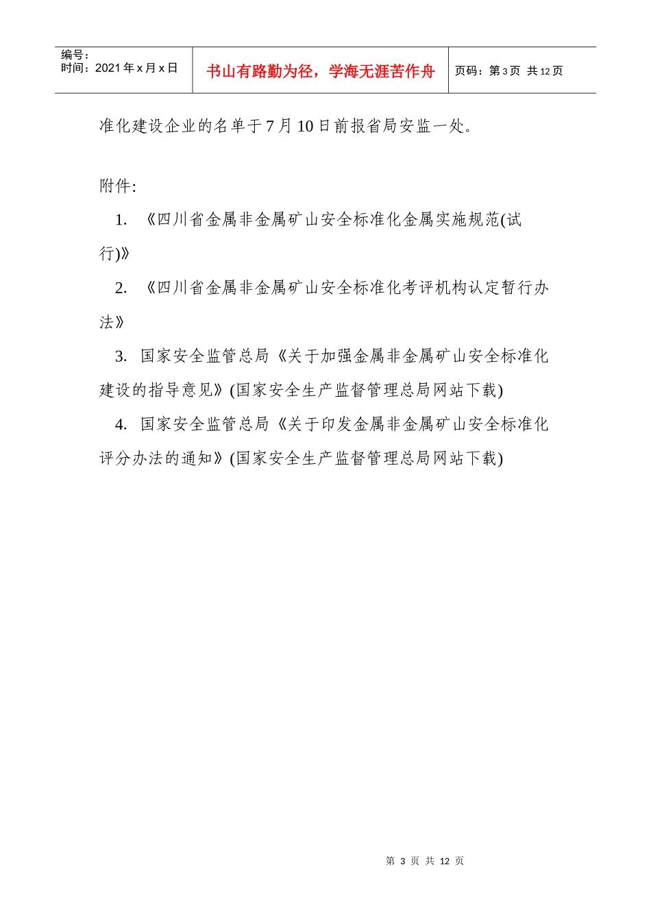 金属非金属治金行业安全管理标准化规范_第3页